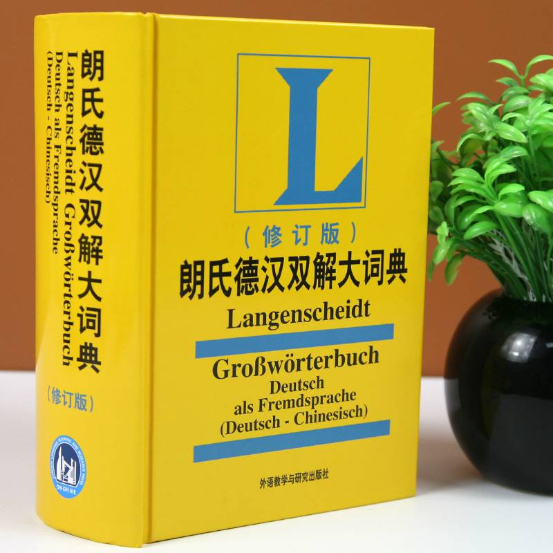 朗氏德汉双解大词典修订版 外研社正版德语词典朗式德汉德语自学入门教材德语字典汉词典朗氏德语辞典德语单 辞典德语单