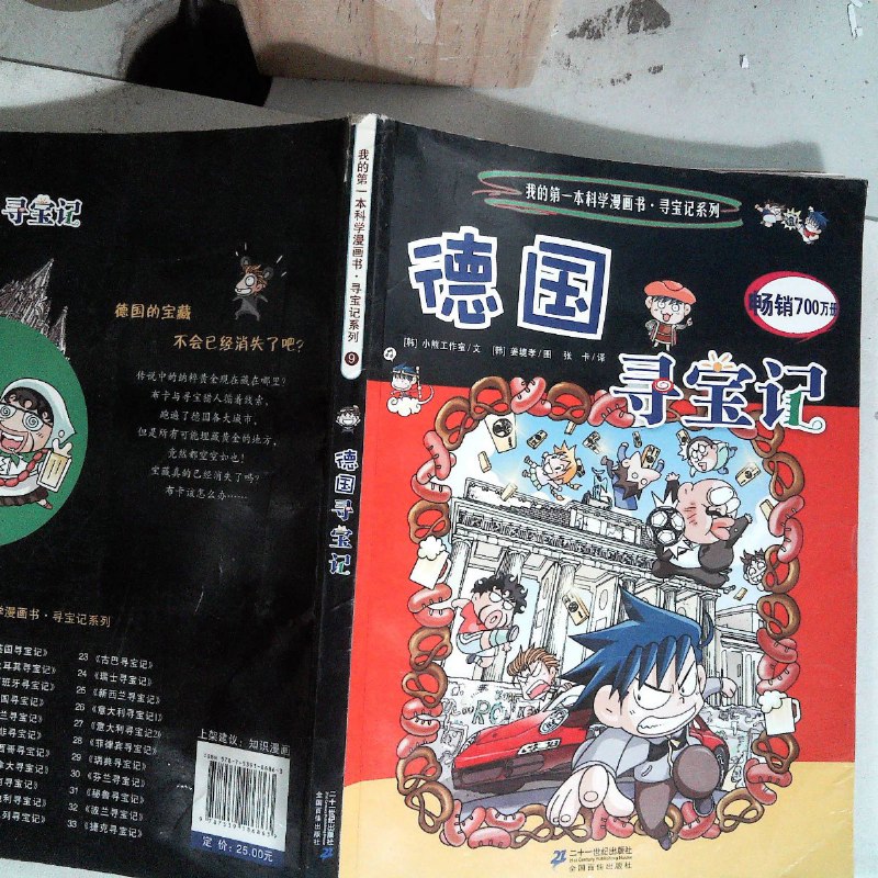 【绝版旧书】我的本科学漫画书·寻宝记系列:德国寻宝记 扉页有笔记