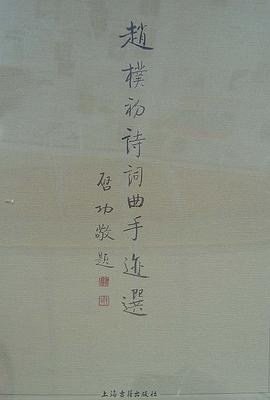 正版现货赵朴初诗词曲手迹选 赵朴初 上海古籍出版社 9787532529346