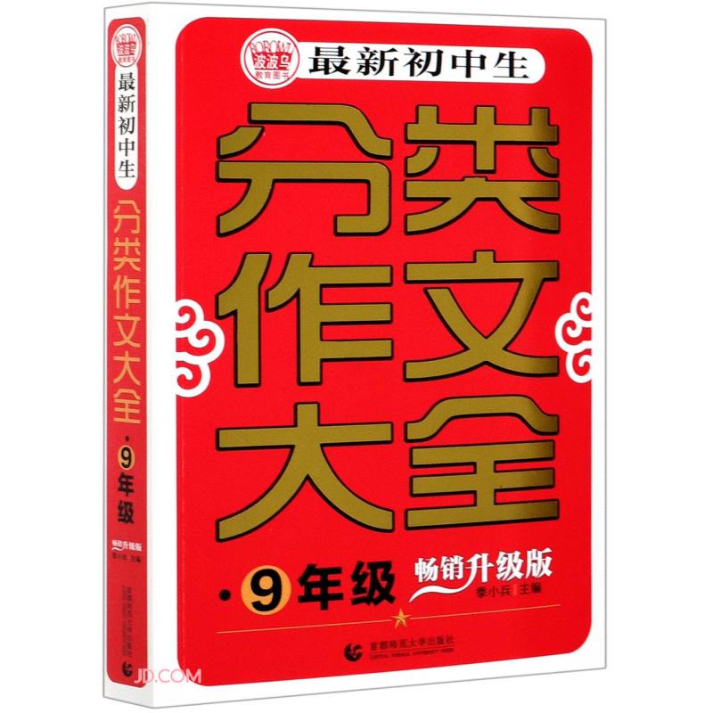 最新初中生分类作文大全(9年级畅销升级版)