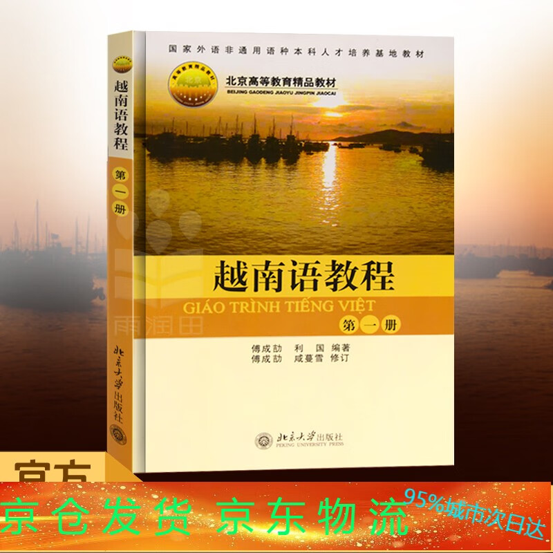 越南语自学入门教材越南语教程1册傅成劼等著北京大学出版社基础越南