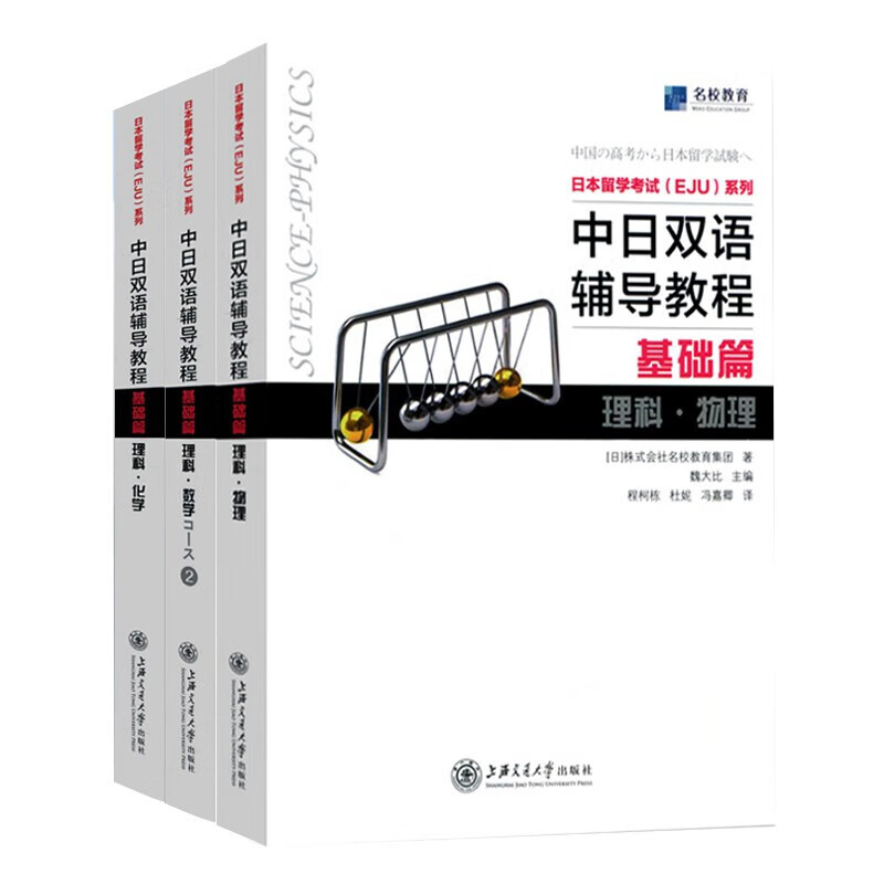 可多选 中日双语辅导教程基础篇物理 化学 数学2 实战问题集数学 日本留考eju理科 日本留学考试 eju日语 中日双语 eju留考日语真题 eju理科 数学2+物理+化学 基础篇