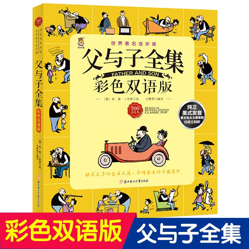 父与子漫画全集彩色双语版 中英文有声伴读3-6-12岁儿童漫画书幽默搞笑故事书爆笑卡通连环画亲子共读