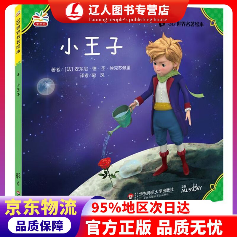 正版 3D世界名著绘本：小王子 安东尼·德·圣·埃克苏佩里, 柴凤 华东师范大学出版社