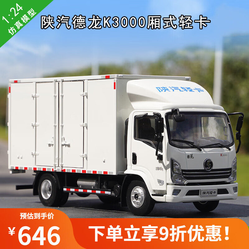 梦京鱼4原厂陕汽德龙k3000轻卡车模 厢式货车 合金车模 汽车模型 白色