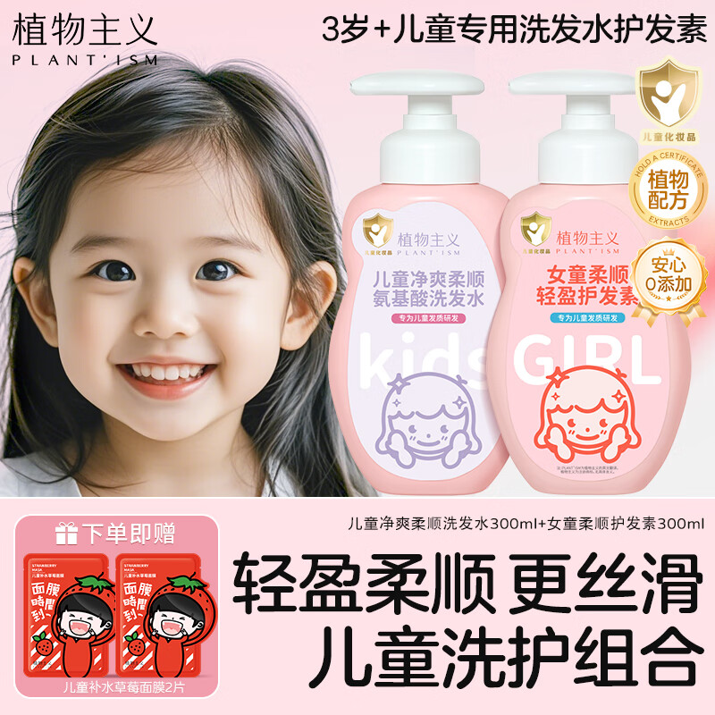 植物主义儿童洗发水护发素套装无硅油柔顺发丝不毛躁3-12岁女孩专用洗发露