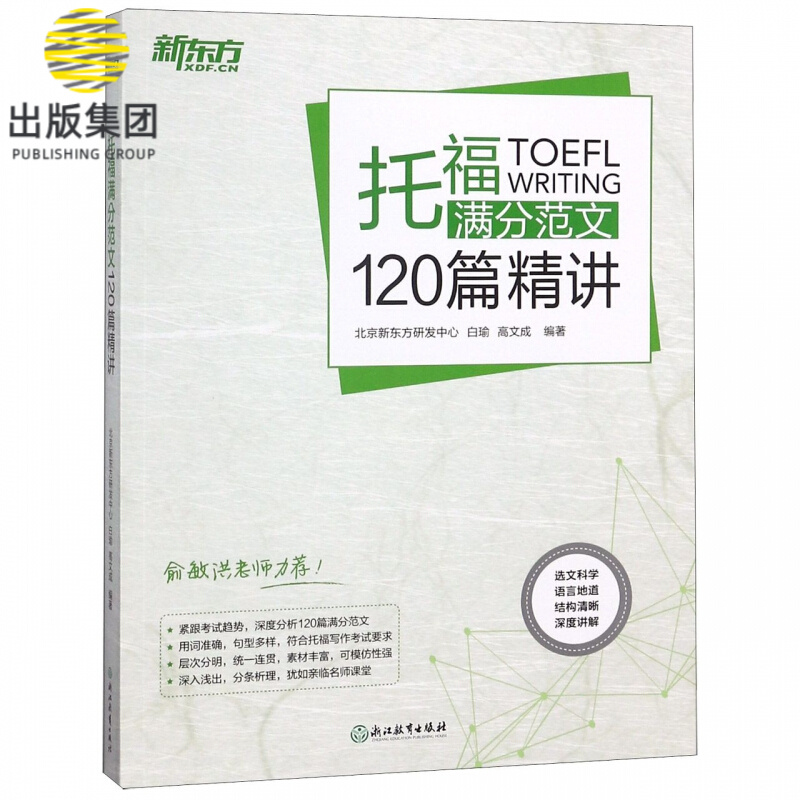托福满分范文120篇精讲