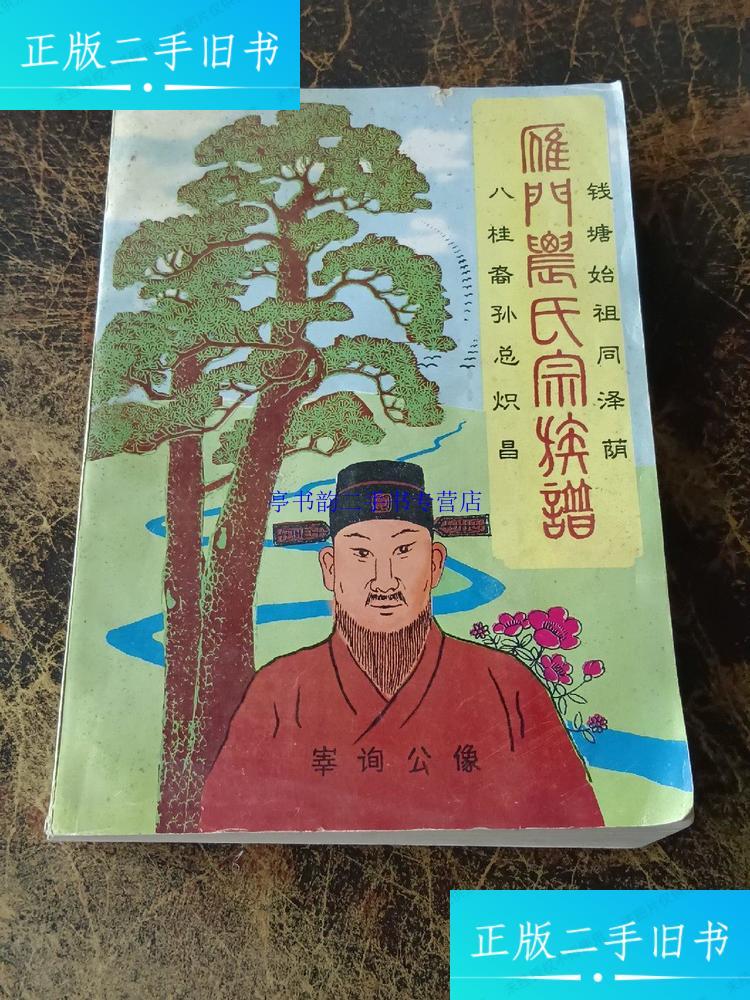【二手9成新】雁门农氏宗族谱(钱塘始祖迁广西横县 侬智高属于本族)