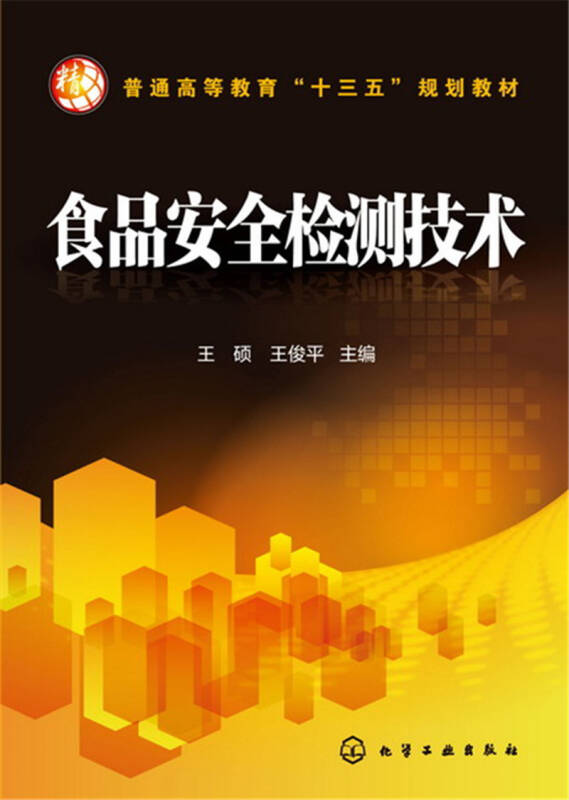【新华书店】食品安全检测技术(王硕)