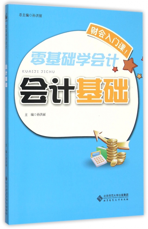 会计基础/零基础学会计