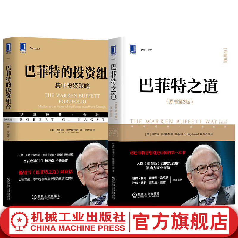 套装 官网 巴菲特投资学系列 共2册 巴菲特的投资组合+巴菲特之道 金融投资理财入门书籍