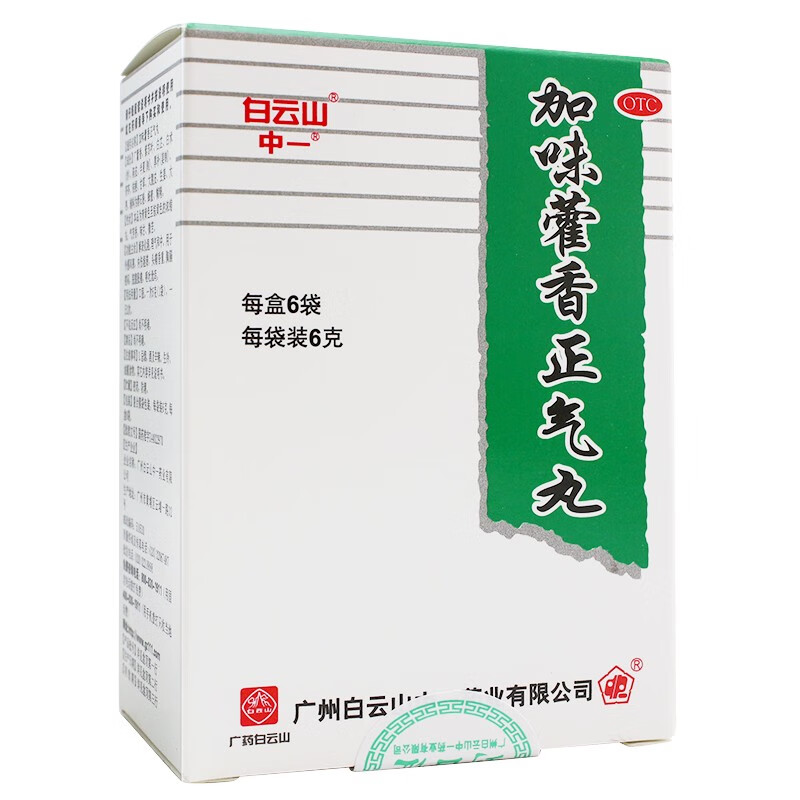 白云山 加味藿香正气丸6袋 化湿 理气和中 风寒头痛腹胀呕吐腹泻mw 1