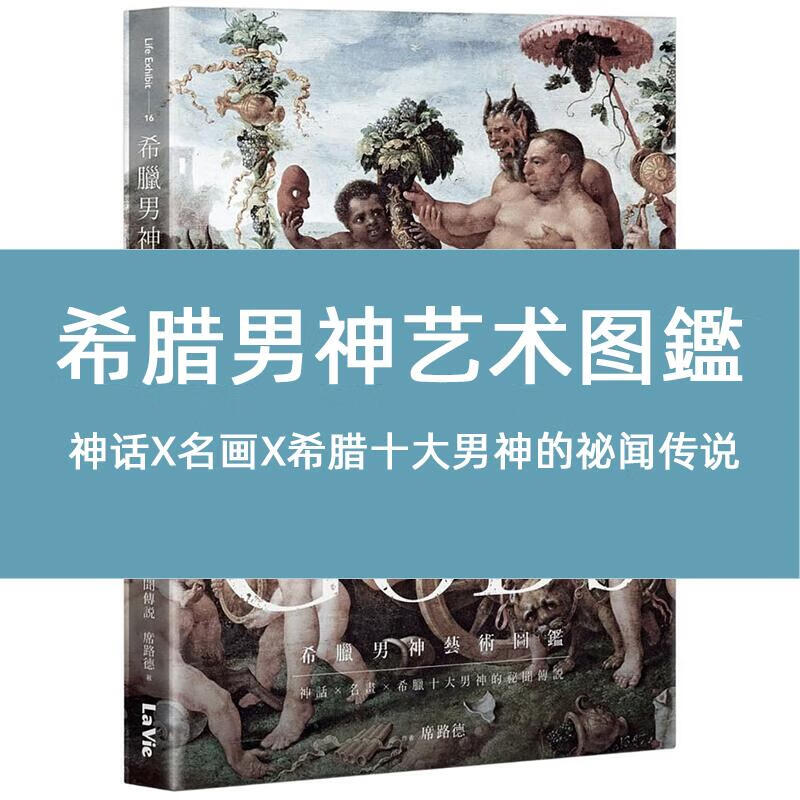 预售 席路德希腊男神艺术图鉴：神话X名画X希腊十大男神的秘闻传说麦浩斯