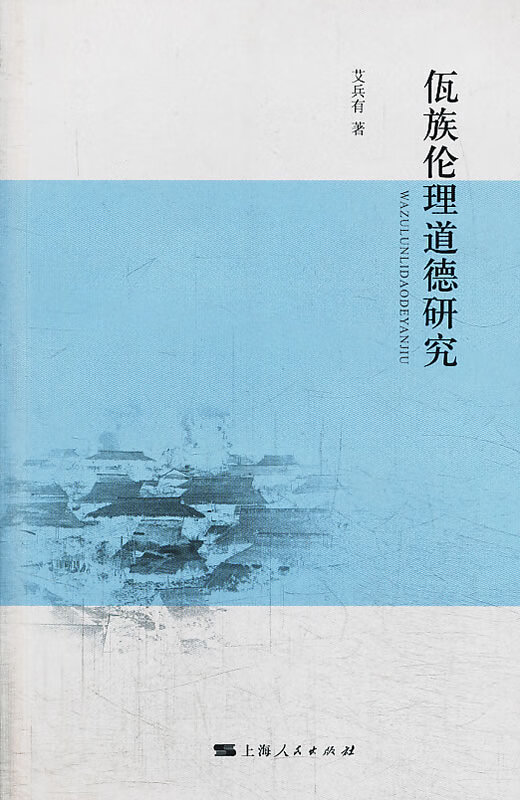 佤族伦理道德研究【正版图书】