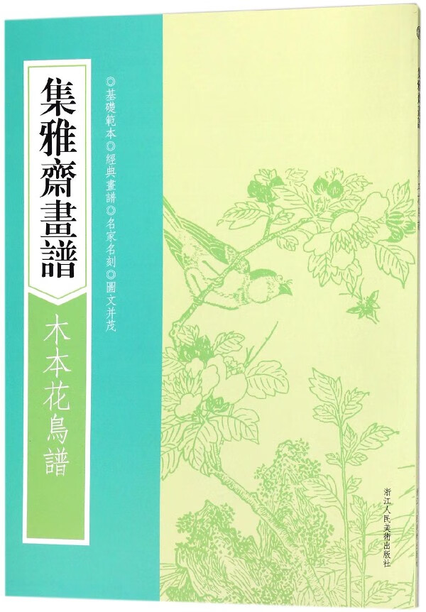 木本花鸟谱/集雅斋画谱