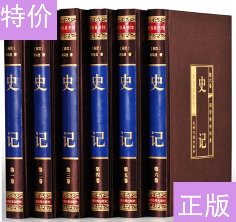 【博鉴正品】史记（绸面精装全6册）光明日报出版社H