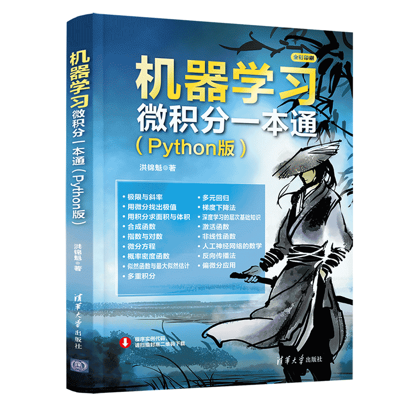 机器学习微积分一本通（Python版）封面