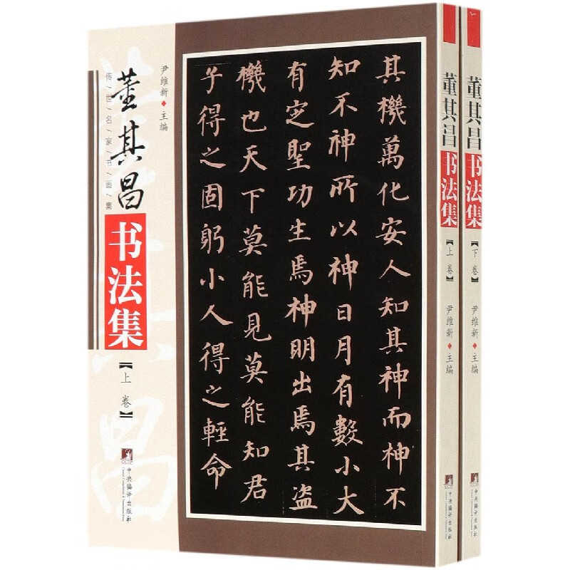 董其昌书法集(上下)/传世名家书画集