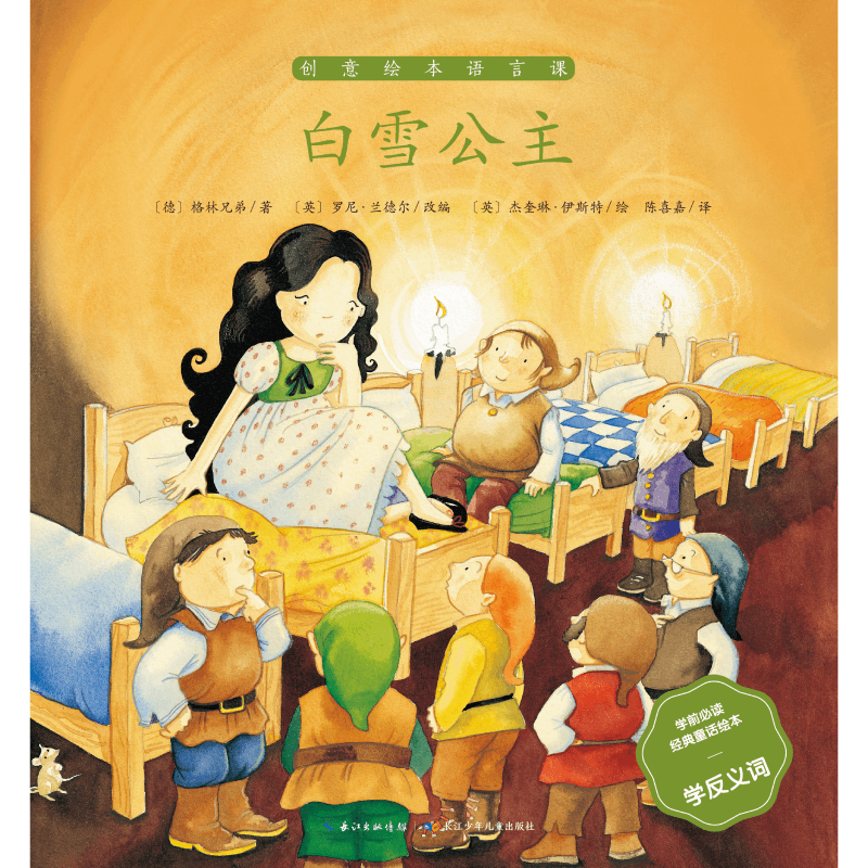 白雪公主/学前必读经典童话绘本