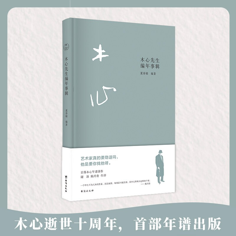 木心逝世十周年纪念年谱 谢泳,陈丹青作序 收录8张木心珍贵照片 文学