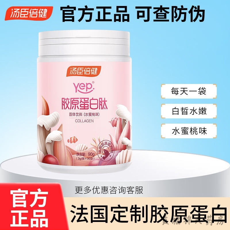 湯臣倍健Yep元氣粉膠原蛋白肽魚膠原蛋白粉女30袋 水蜜桃膠原蛋白粉30袋*1罐