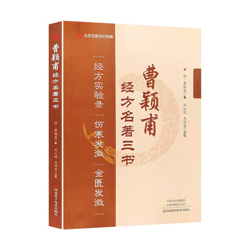 曹颖甫经方名著三书