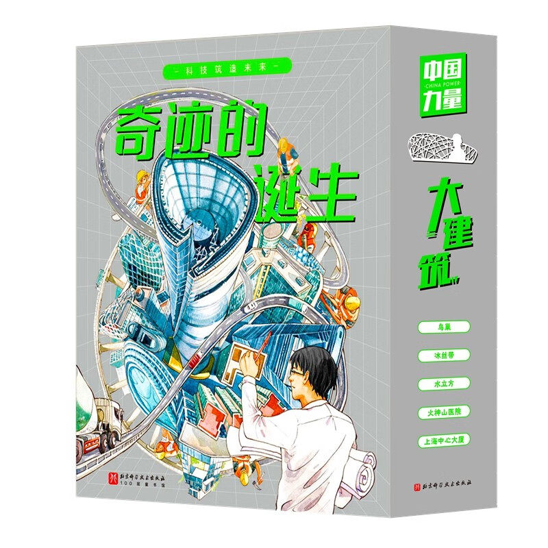 奇迹的诞生：超级建筑科学绘本（套装全5册） 