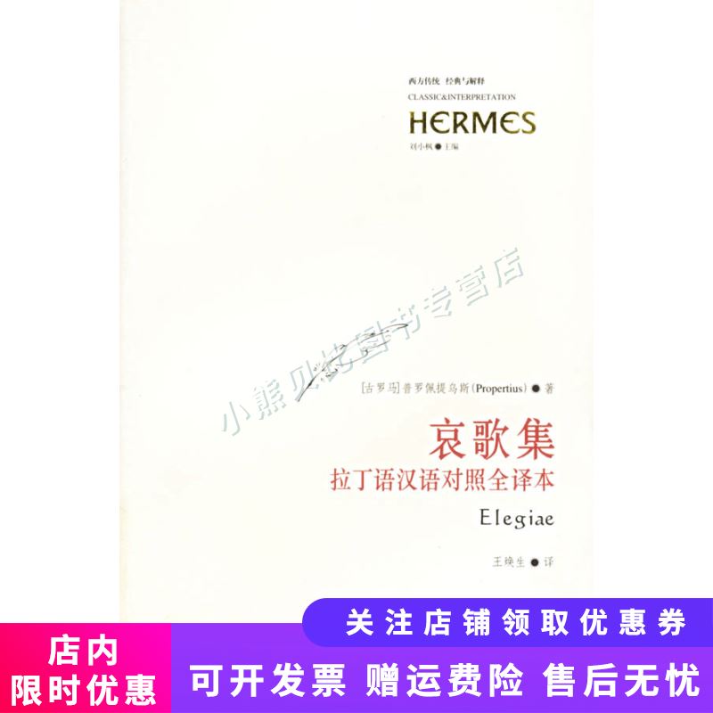 哀歌集：拉丁语汉语对照全译本
