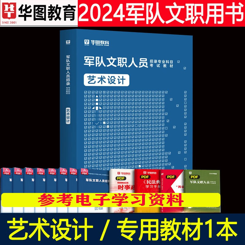 艺术设计军队文职全套】华图2024年部队人员考试用书专业科目公共科目笔试教材历年真题刷题库解放军岗位2023贵州省云南省陕西省甘肃省青海省北京市天津市上海市重庆市内蒙古广西河北省山西省辽宁省吉林省黑龙