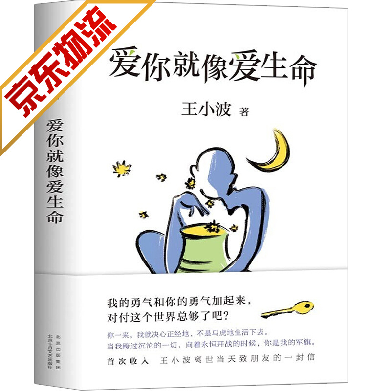 【精装正版】爱你就像爱生命 王小波的书文集王小波情书 现代当代文学