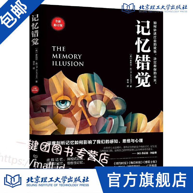 记忆错觉 全新修订版 一部颠覆认知的记忆之书 茱莉亚·肖 著 记忆心理学书籍 深度剖析记