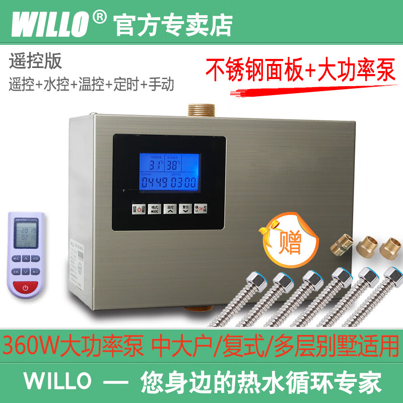WILLO家用回水器循环泵智能热水系统空气能全自动暖气抽水 遥控版 360W大功率泵