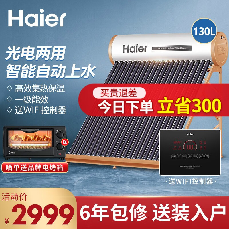 海尔（Haier）太阳能热水器家用 光电两用自动上水带电辅 一级能效抗寒抗风WiFi智能控制器 L6升级版 18管130升（3-5人用）