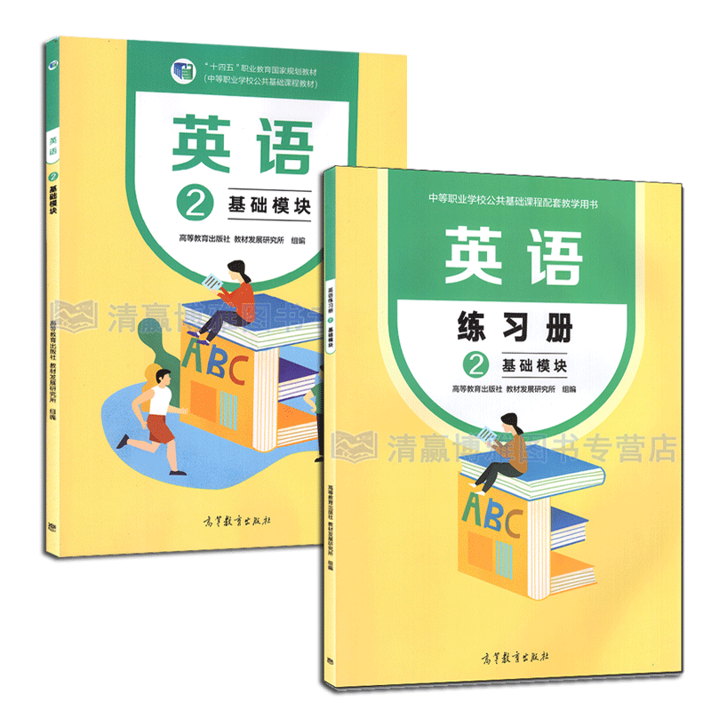 现货 英语2 基础模块+ 英语练习册2 基础模块 共2本 教材发展研究所 十四五职业教育规划教材 总主编 赵雯 王笃勤 十四五职业教育规划教材 中职英语职业英语 高等教育出版社