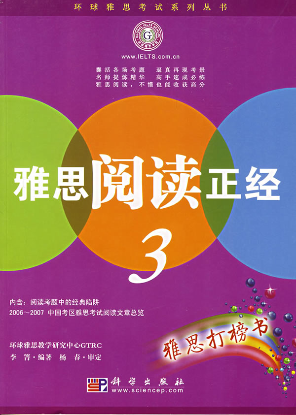 雅思阅读正经3【正版图书】
