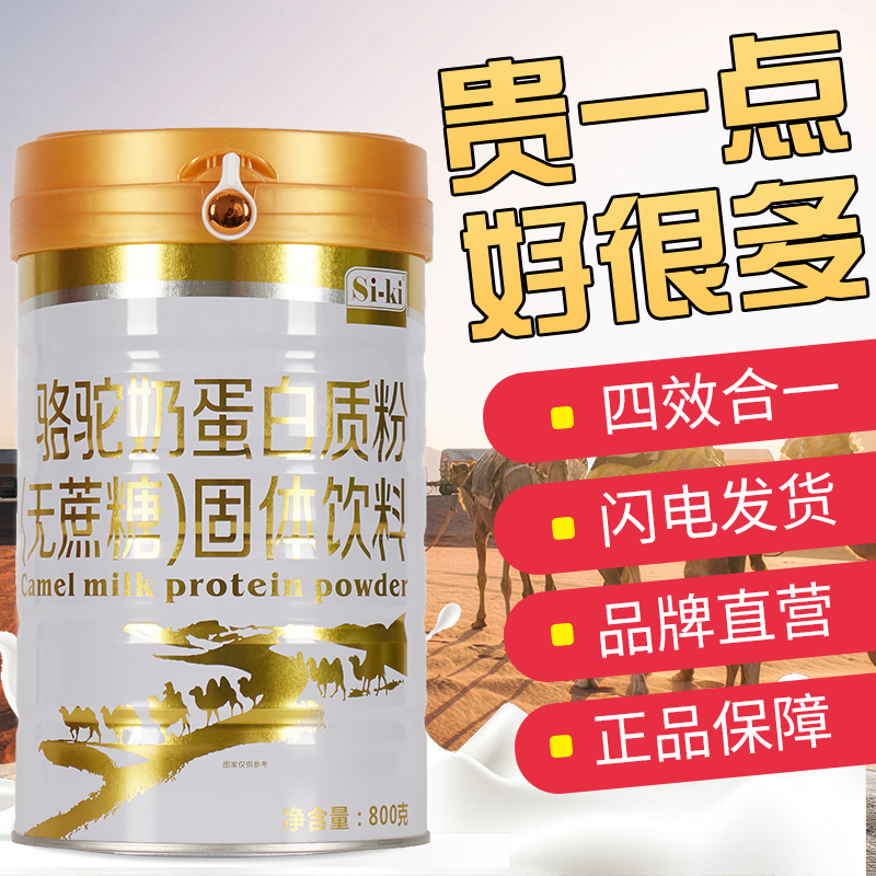 送礼佳选Si-ki蛋白质粉2罐礼袋装高钙营养钙铁锌氨基酸等蛋白粉多款可选不含反式脂送亲人朋友增强体质 骆驼奶无蔗糖蛋白粉（800g*2罐）