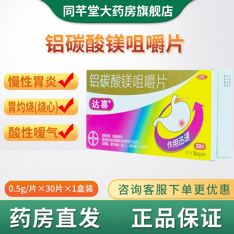 30片/盒 胃痛慢性胃炎 胃酸胃胀胃灼热感酸性嗳气饱胀 大喜达西达奚