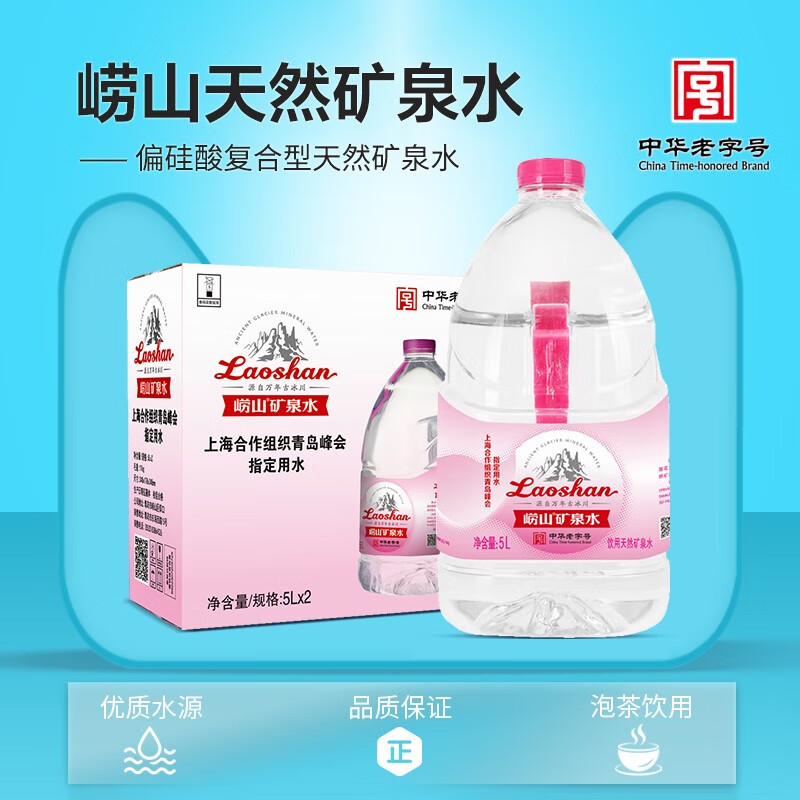 崂山中华老字号锶-偏硅酸型天然矿泉水 5L*2桶家用整箱装桶装 崂山矿泉水5L*2桶