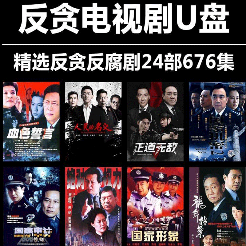 反貪反腐打黑除惡題材類(lèi)型電視劇車(chē)載影音U盤(pán)手機(jī)電腦老車(chē)用車(chē)載 128G 24部676集反貪反腐電視劇