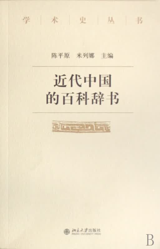近代中国的百科辞书/学术史丛书