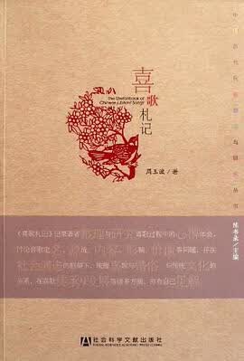正版现货喜歌札记 周玉波 社会科学文献出版社 9787509726303