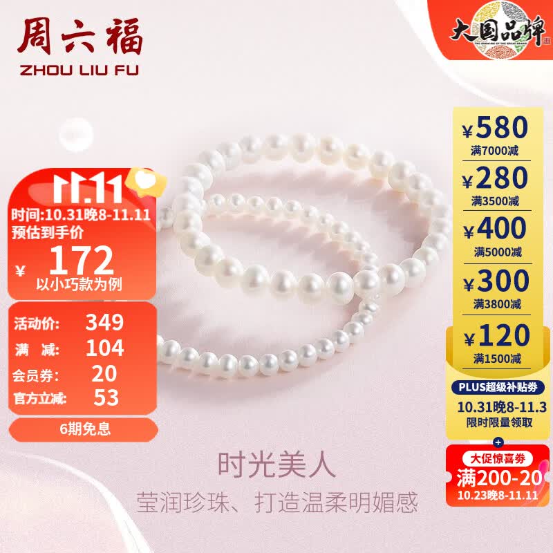 周六福（ZLF）珍珠手链女款经典百搭时光美人珍珠手串 送女友 经典款使用感如何?