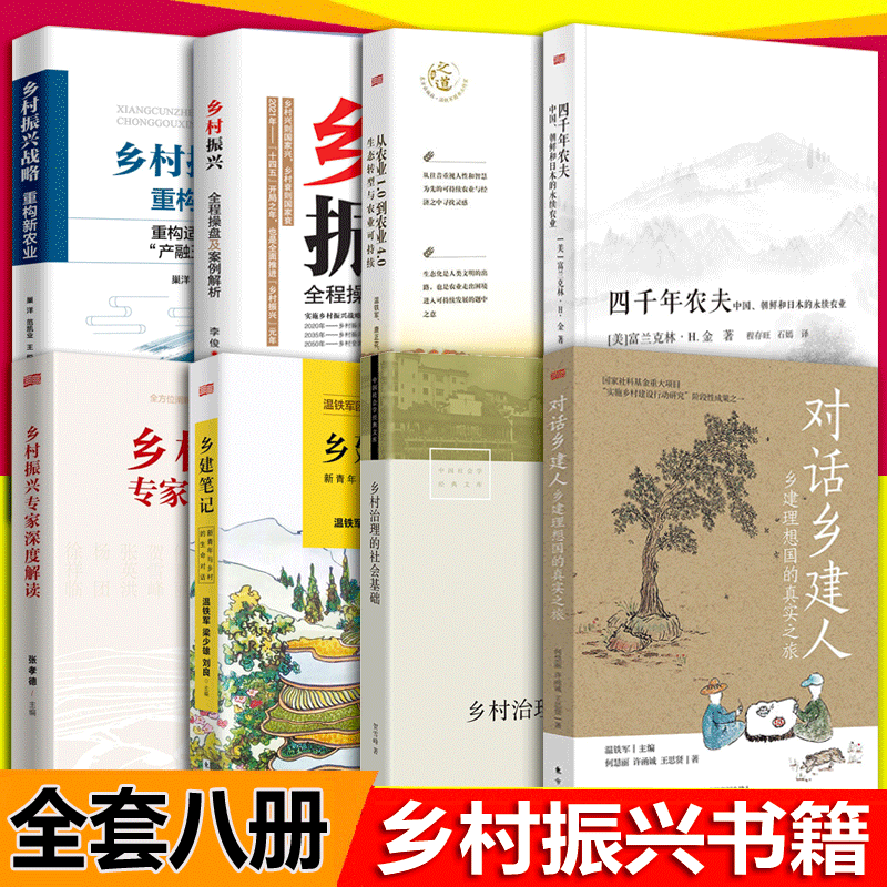 【乡村振兴书籍8册】对话乡建人+四千年农