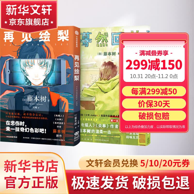 【丰富赠品】再见绘梨+蓦然回首 套装2册 天才漫画家藤本树 著 《电锯人》《炎拳》后新作 动漫漫画 图书怎么看?