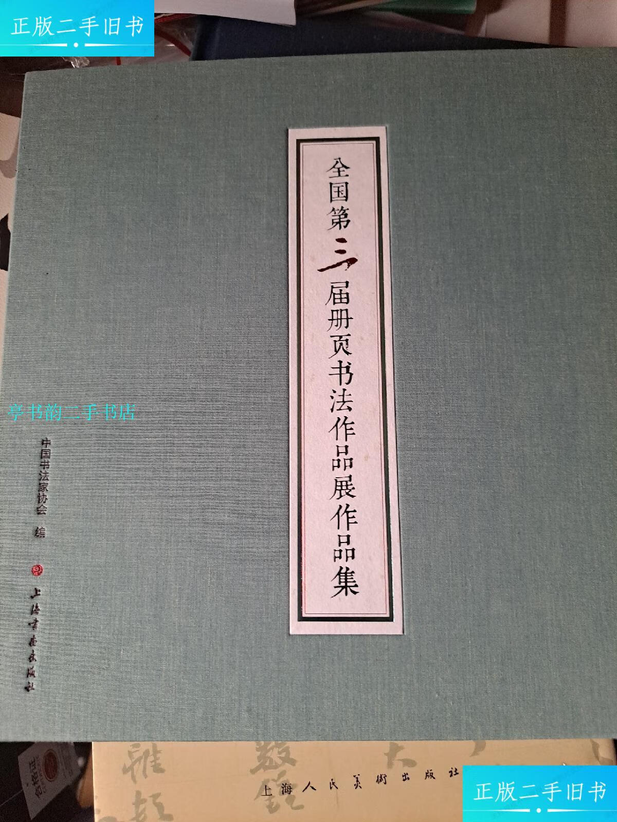 【二手9成新】全国第三届册页书法作品展作品集/中国书协上海书画
