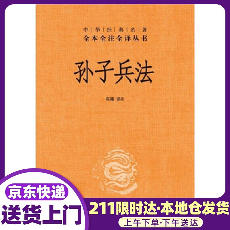 孙子兵法 注著，陈曦 译 中华书局