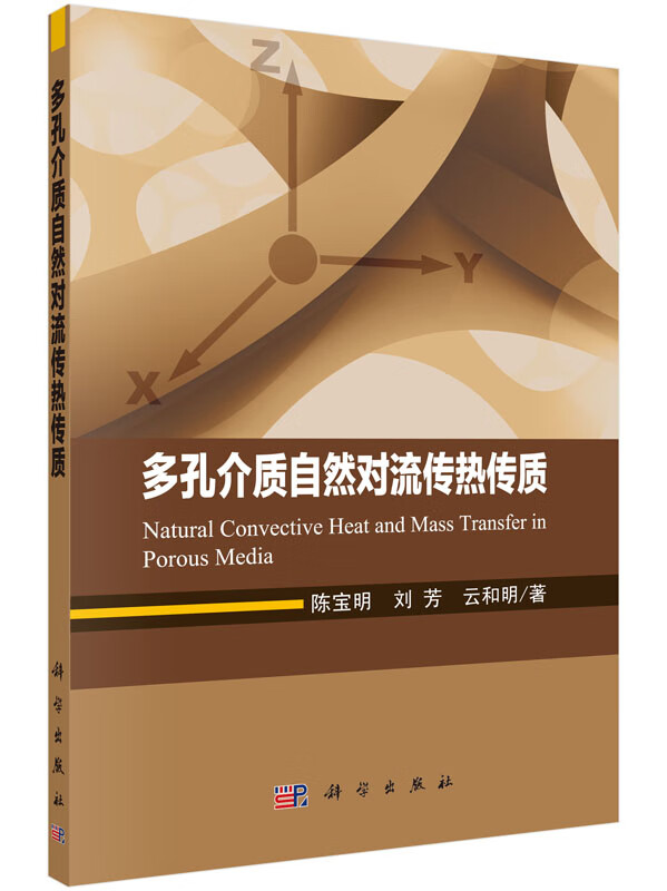 多孔介质自然对流传热传质科学出版社
