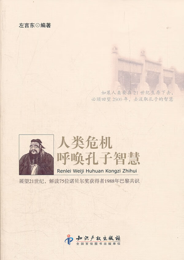 人类危机呼唤孔子智慧【正版图书】
