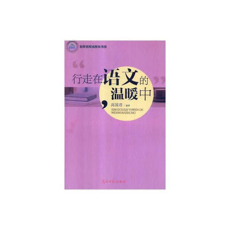 行走在语文的温暖中 光明社9787519400323 科学与自然书籍