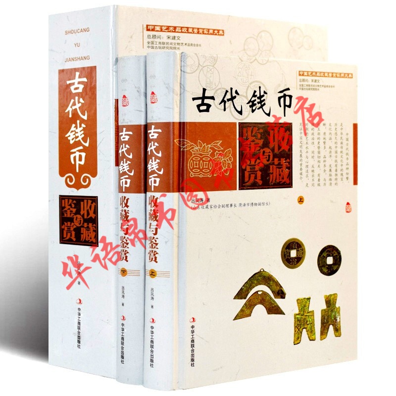 【彩图版】正版 中国古代钱币收藏与鉴赏书籍 古钱币书籍 入门 大全 鉴定 古铜元铜钱 古币铜钱大全书